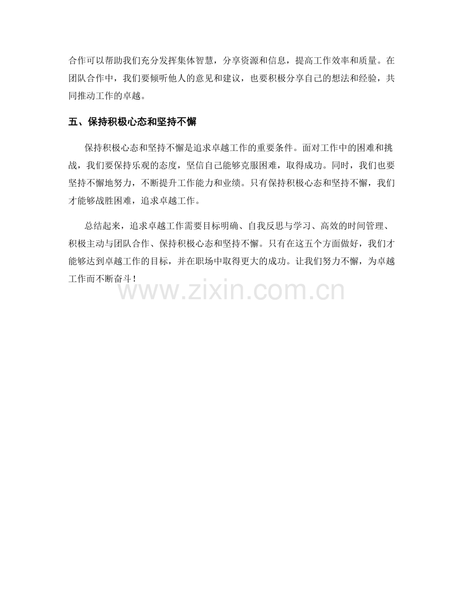 追求卓越工作总结的五大技巧和方法.docx_第2页