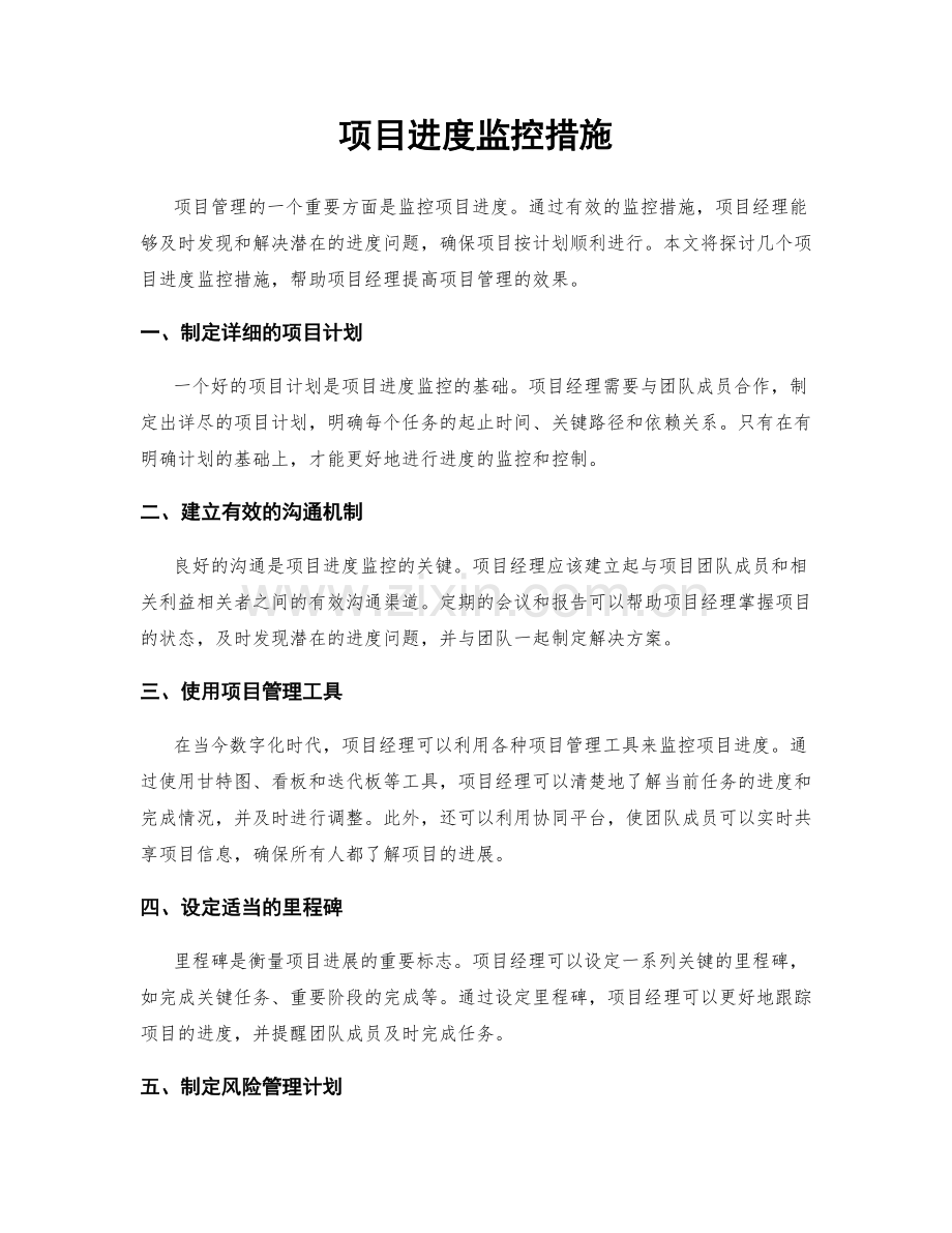 项目进度监控措施.docx_第1页