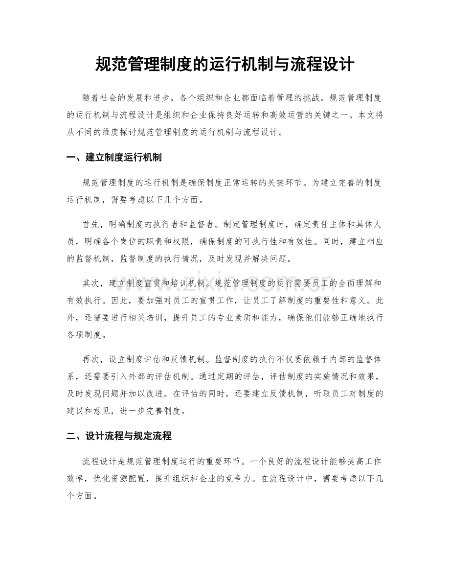 规范管理制度的运行机制与流程设计.docx_第1页