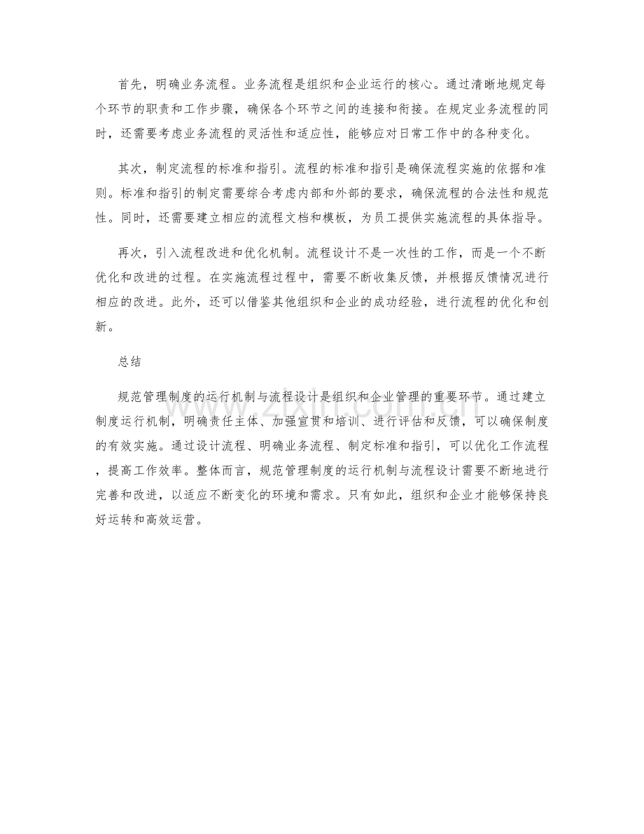 规范管理制度的运行机制与流程设计.docx_第2页