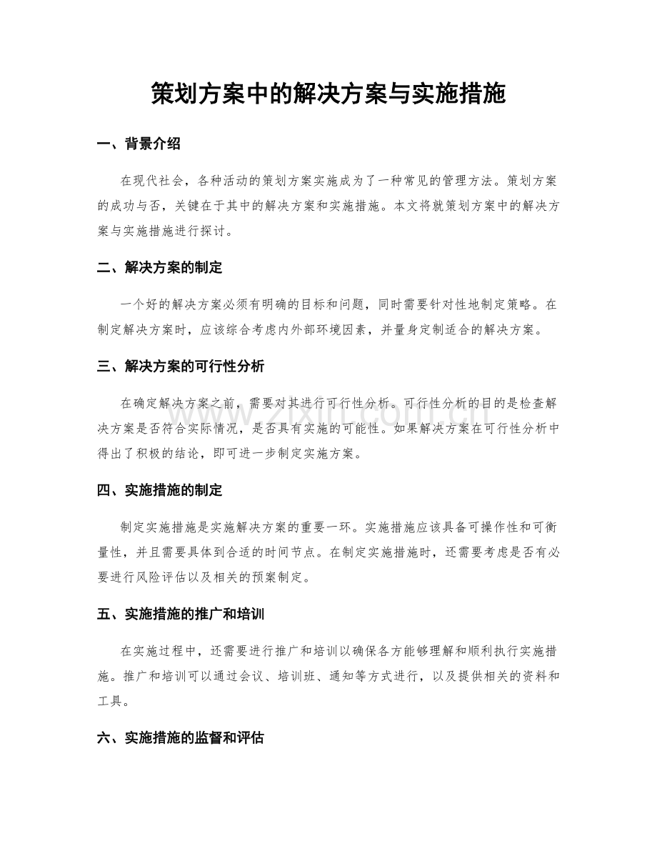 策划方案中的解决方案与实施措施.docx_第1页