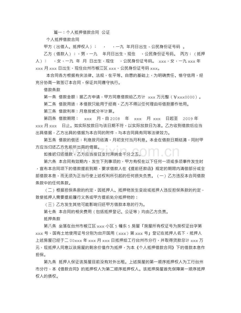 个人借款合同公证.doc_第1页