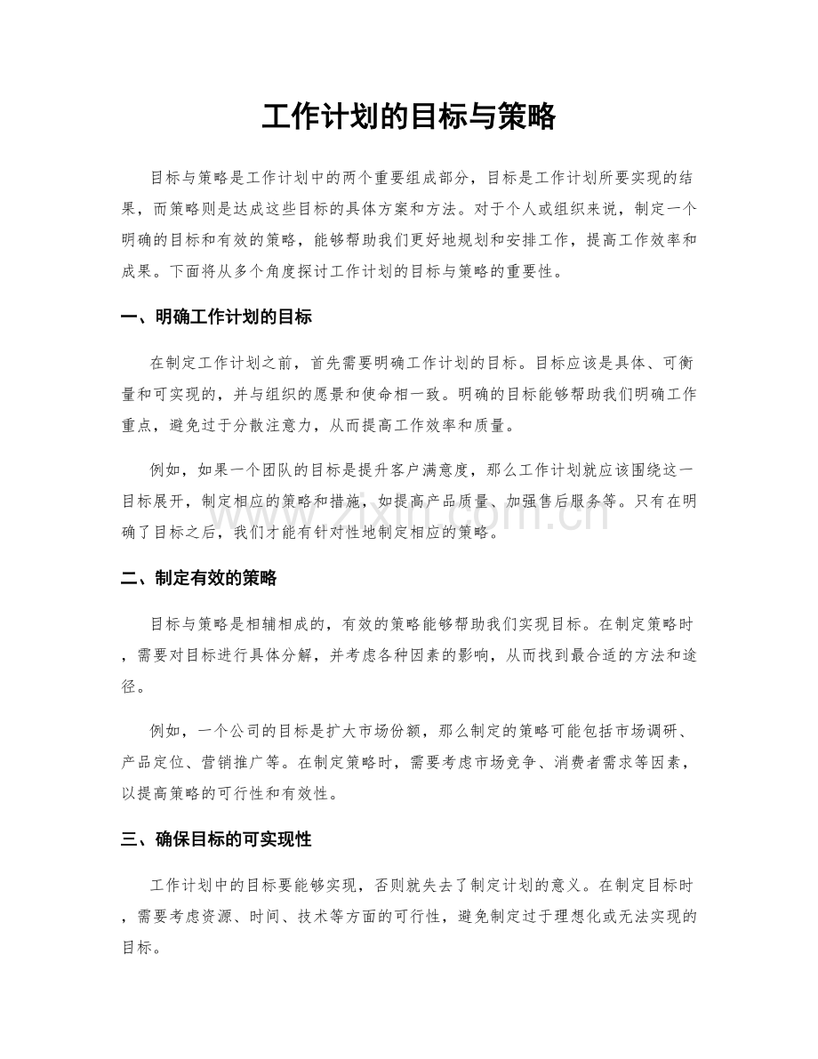 工作计划的目标与策略.docx_第1页