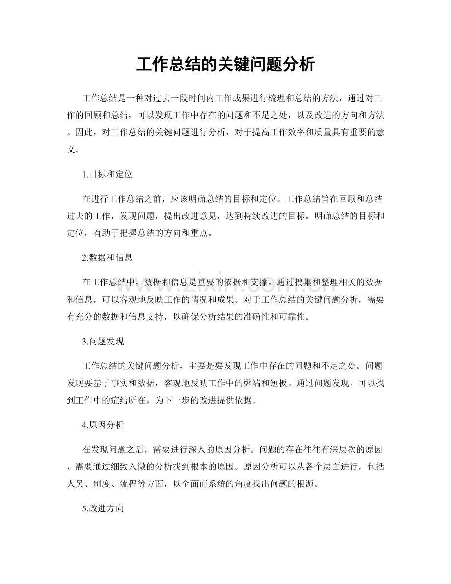 工作总结的关键问题分析.docx_第1页