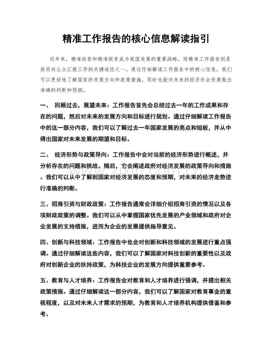 精准工作报告的核心信息解读指引.docx_第1页