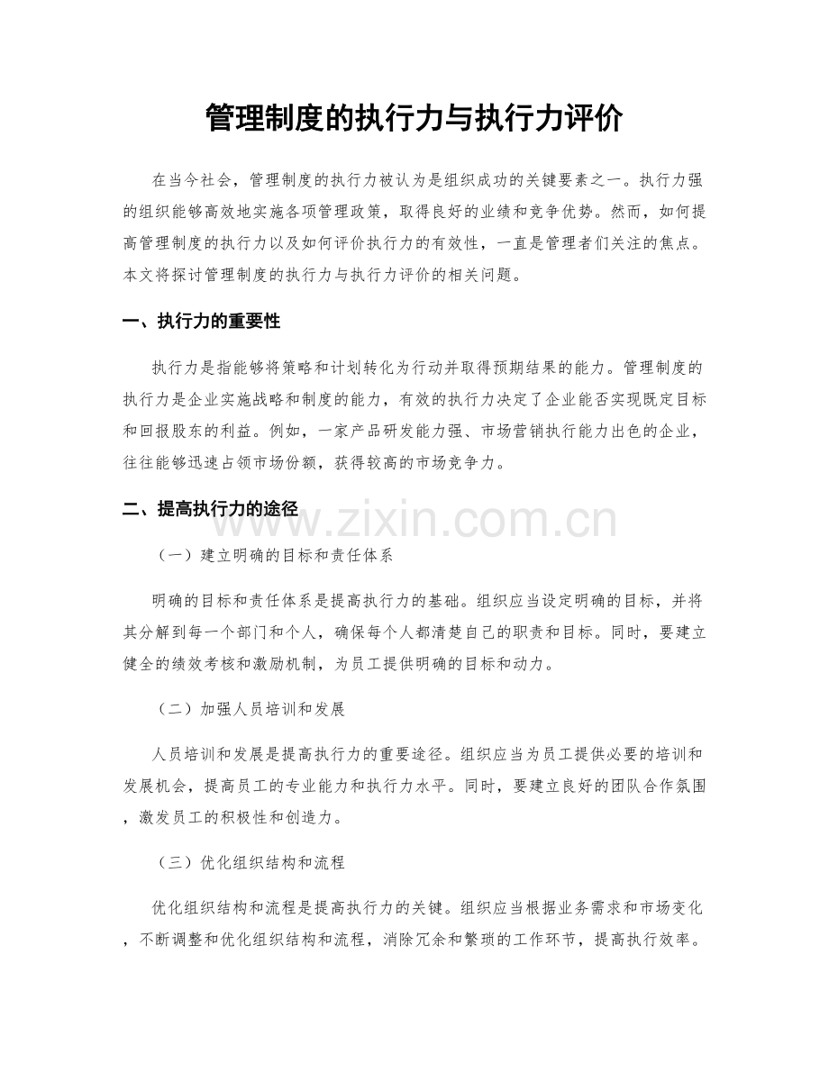 管理制度的执行力与执行力评价.docx_第1页