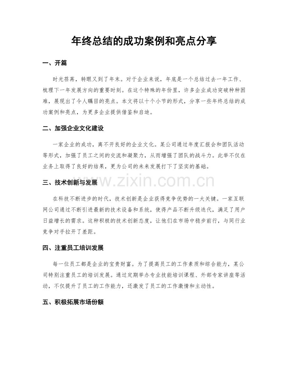 年终总结的成功案例和亮点分享.docx_第1页