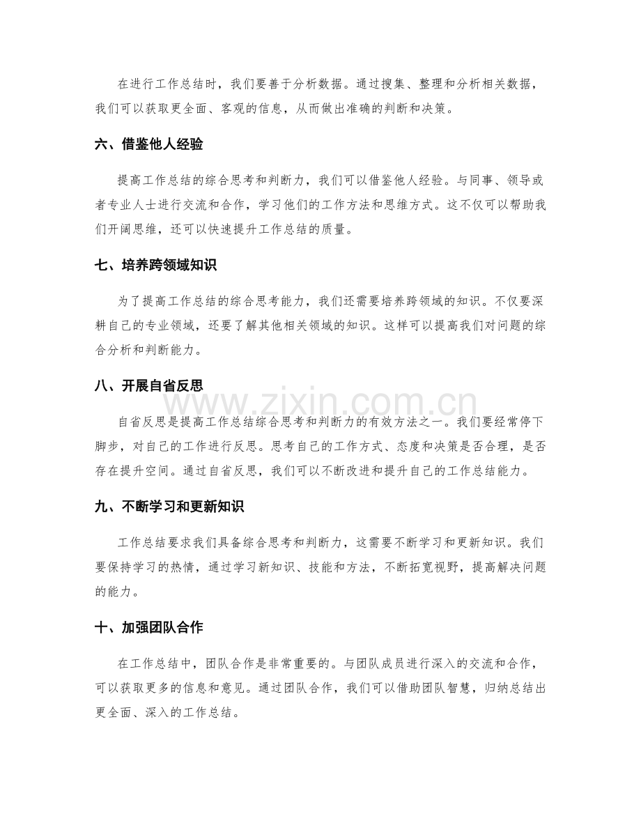 提高工作总结的综合思考和判断力.docx_第2页