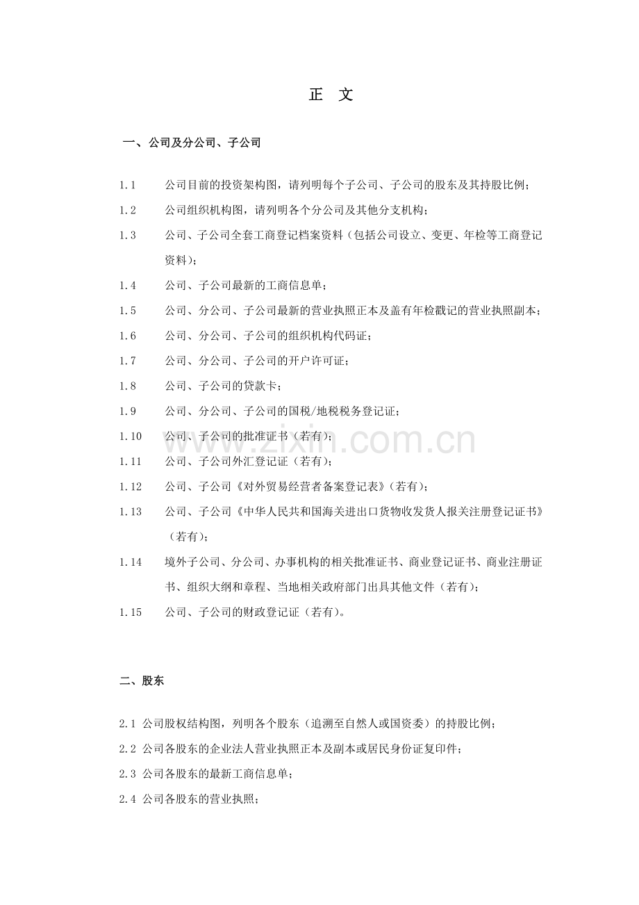 法律尽职调查清单-某房地产公司.doc_第3页