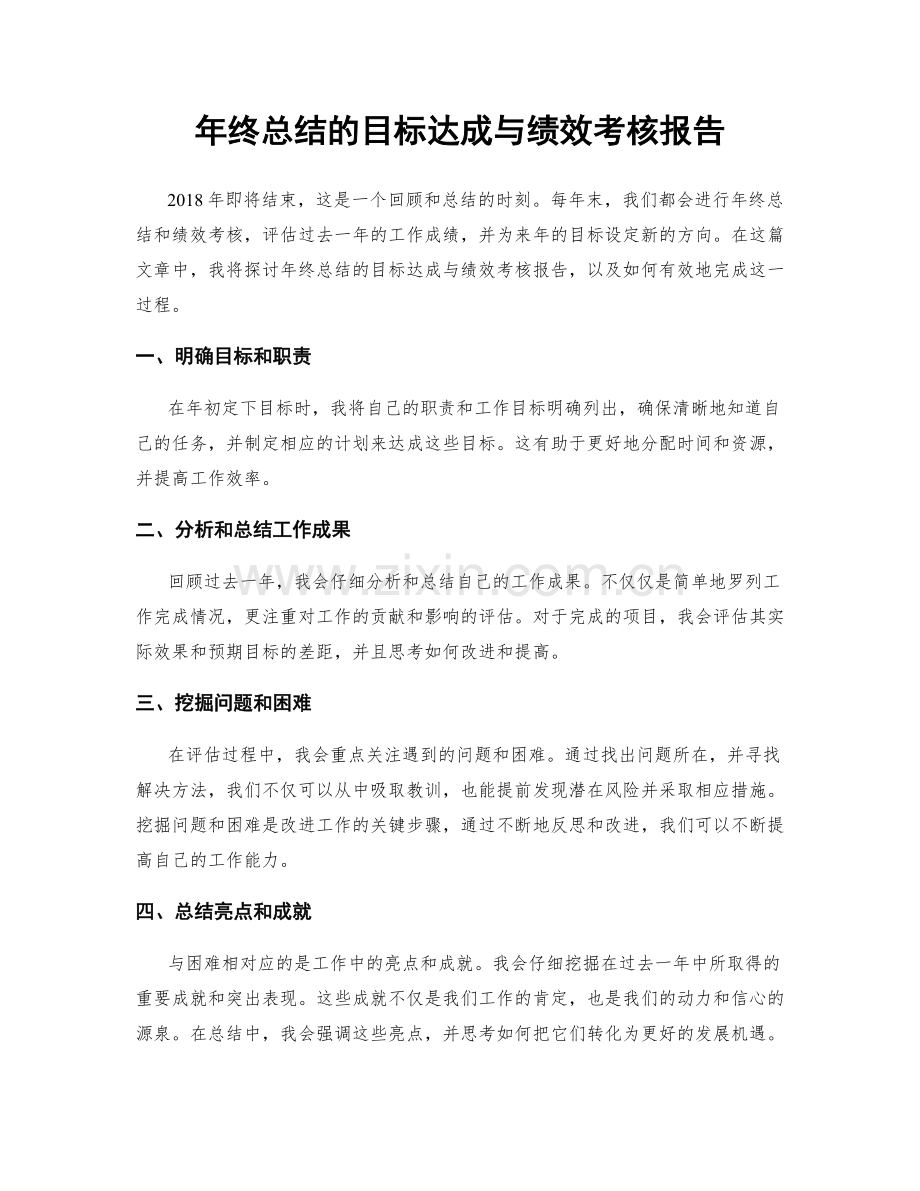 年终总结的目标达成与绩效考核报告.docx_第1页