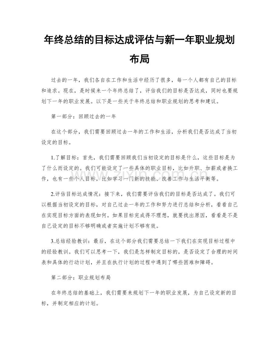 年终总结的目标达成评估与新一年职业规划布局.docx_第1页