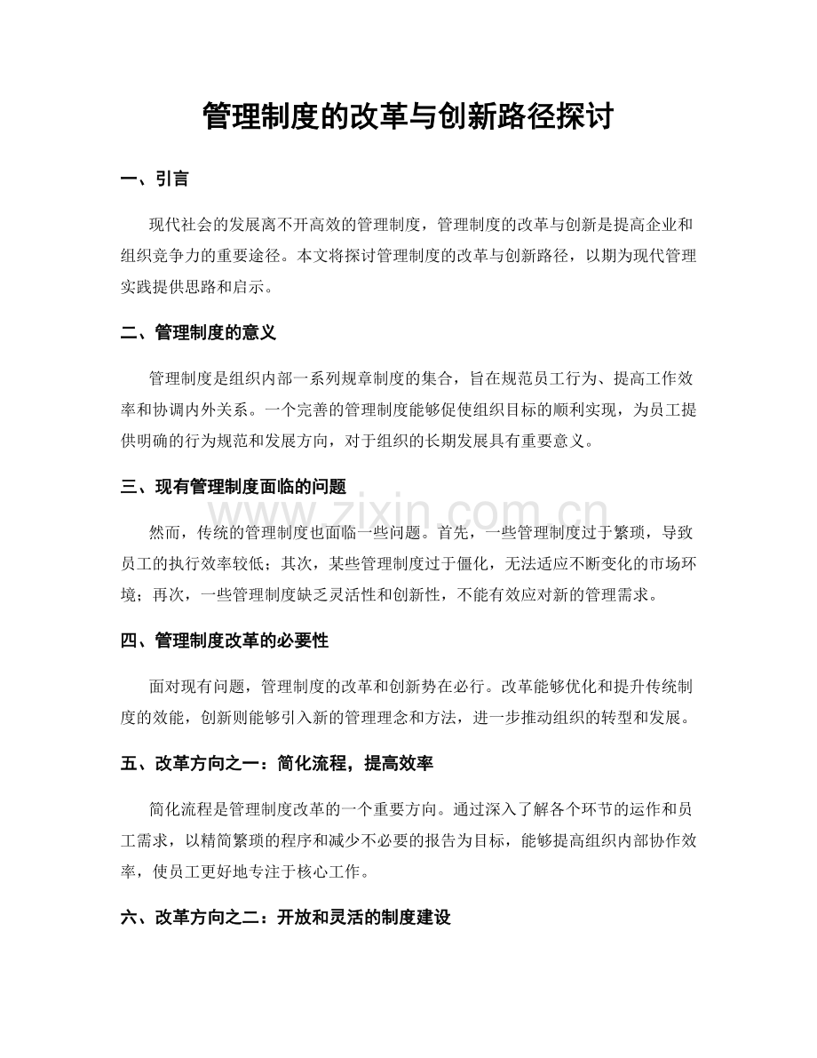 管理制度的改革与创新路径探讨.docx_第1页