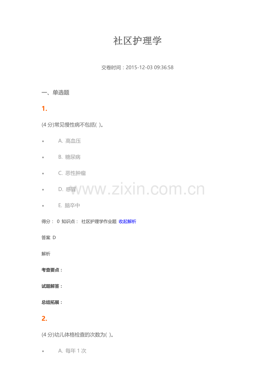 吉林大学机考、网上作业社区护理学.doc_第1页