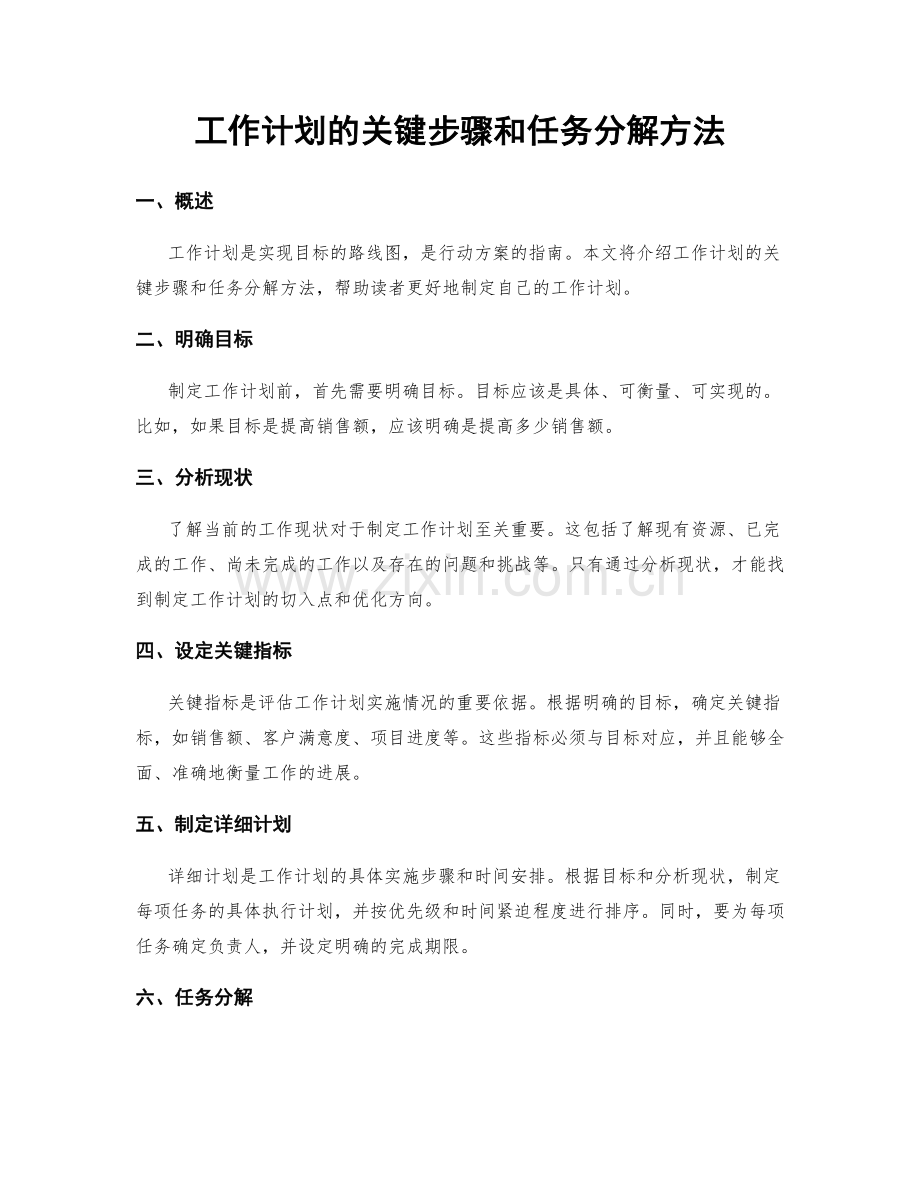 工作计划的关键步骤和任务分解方法.docx_第1页