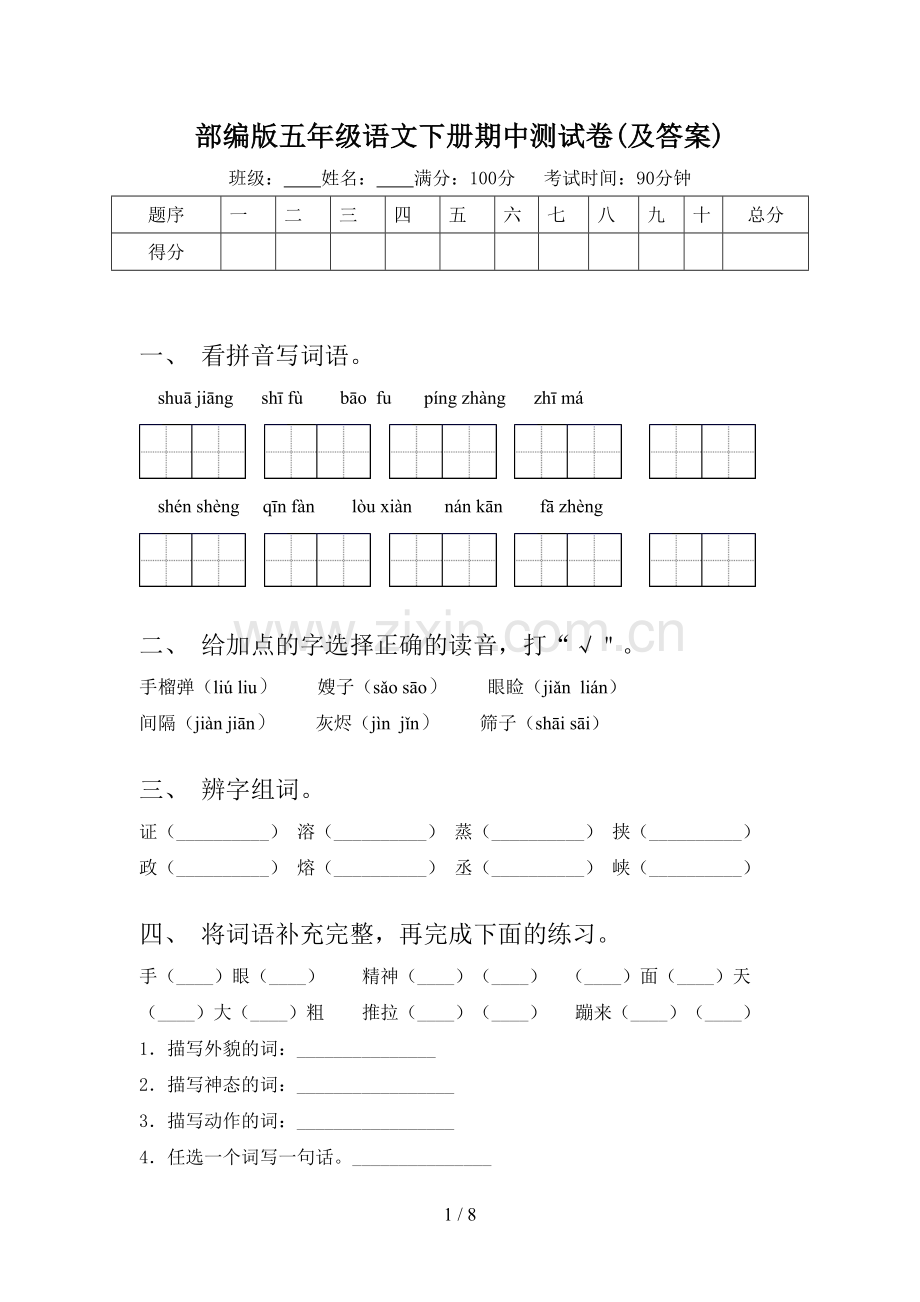 部编版五年级语文下册期中测试卷(及答案).doc_第1页