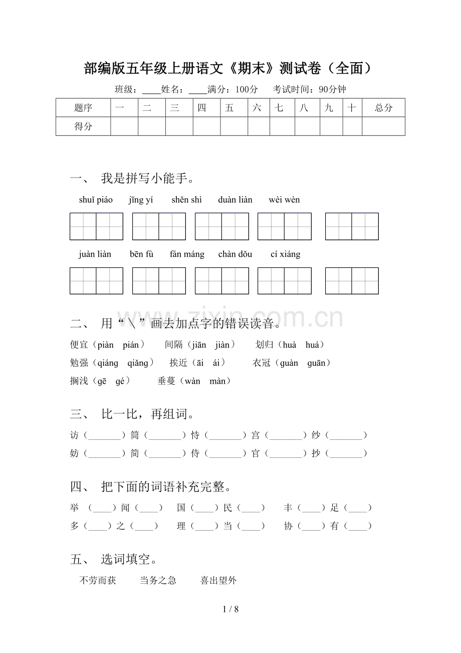 部编版五年级上册语文《期末》测试卷(全面).doc_第1页