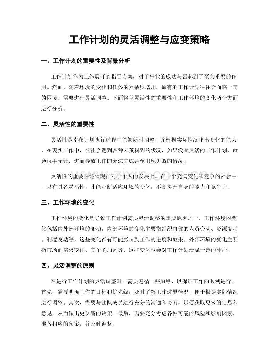 工作计划的灵活调整与应变策略.docx_第1页