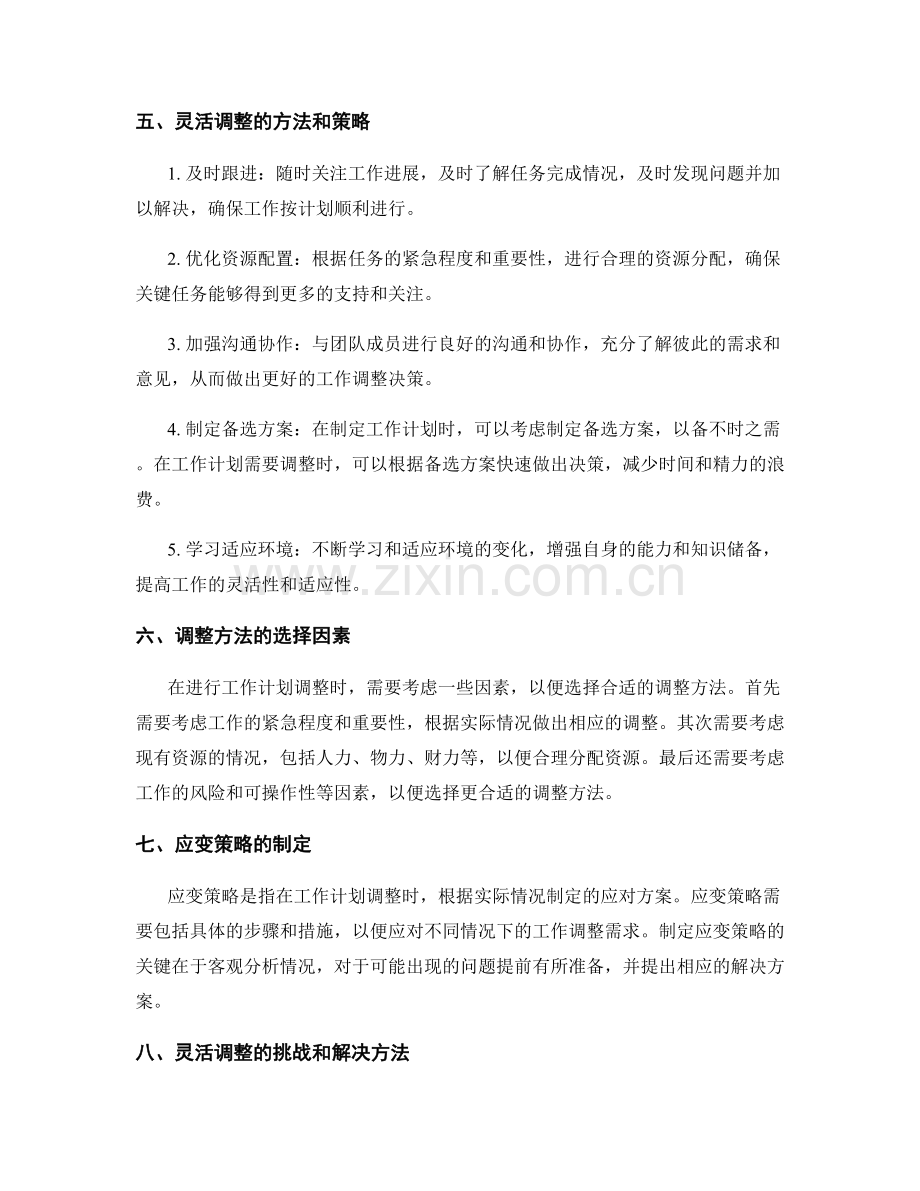 工作计划的灵活调整与应变策略.docx_第2页