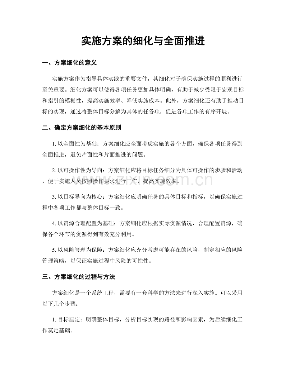 实施方案的细化与全面推进.docx_第1页