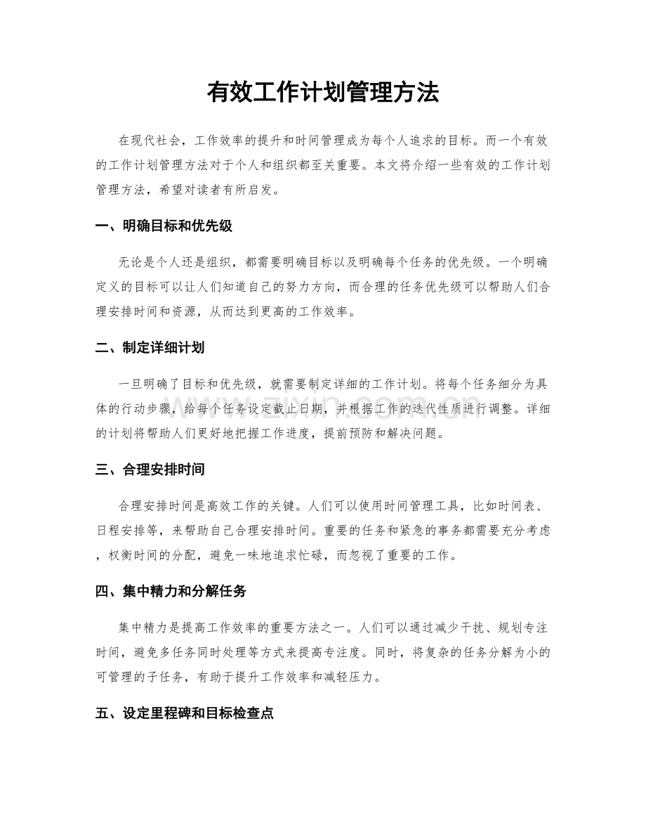 有效工作计划管理方法.docx_第1页