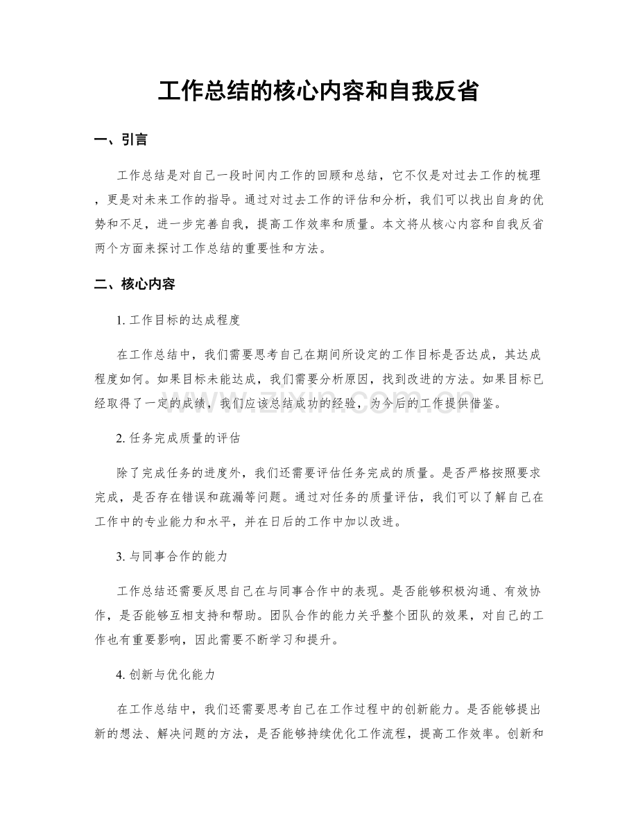 工作总结的核心内容和自我反省.docx_第1页