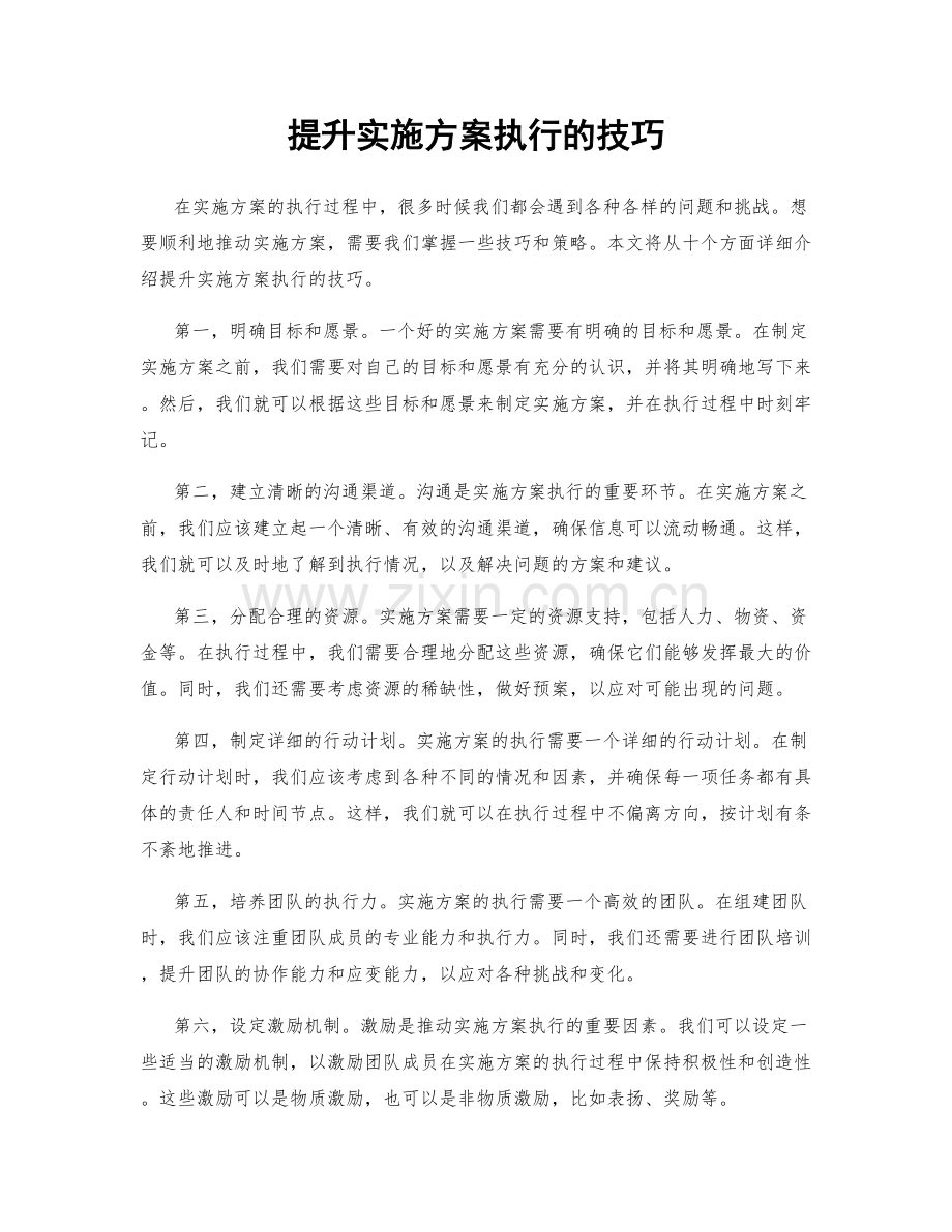 提升实施方案执行的技巧.docx_第1页