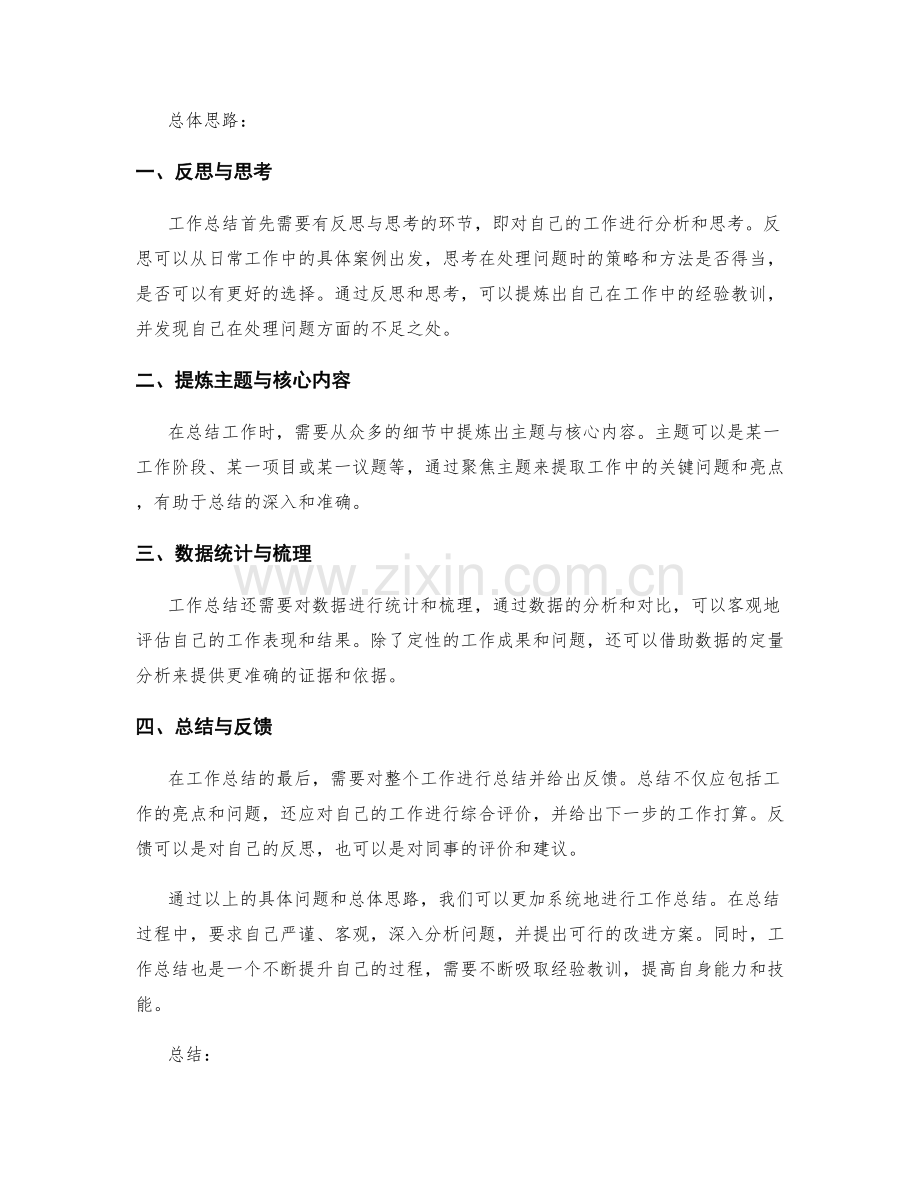 工作总结的具体问题与总体思路.docx_第2页