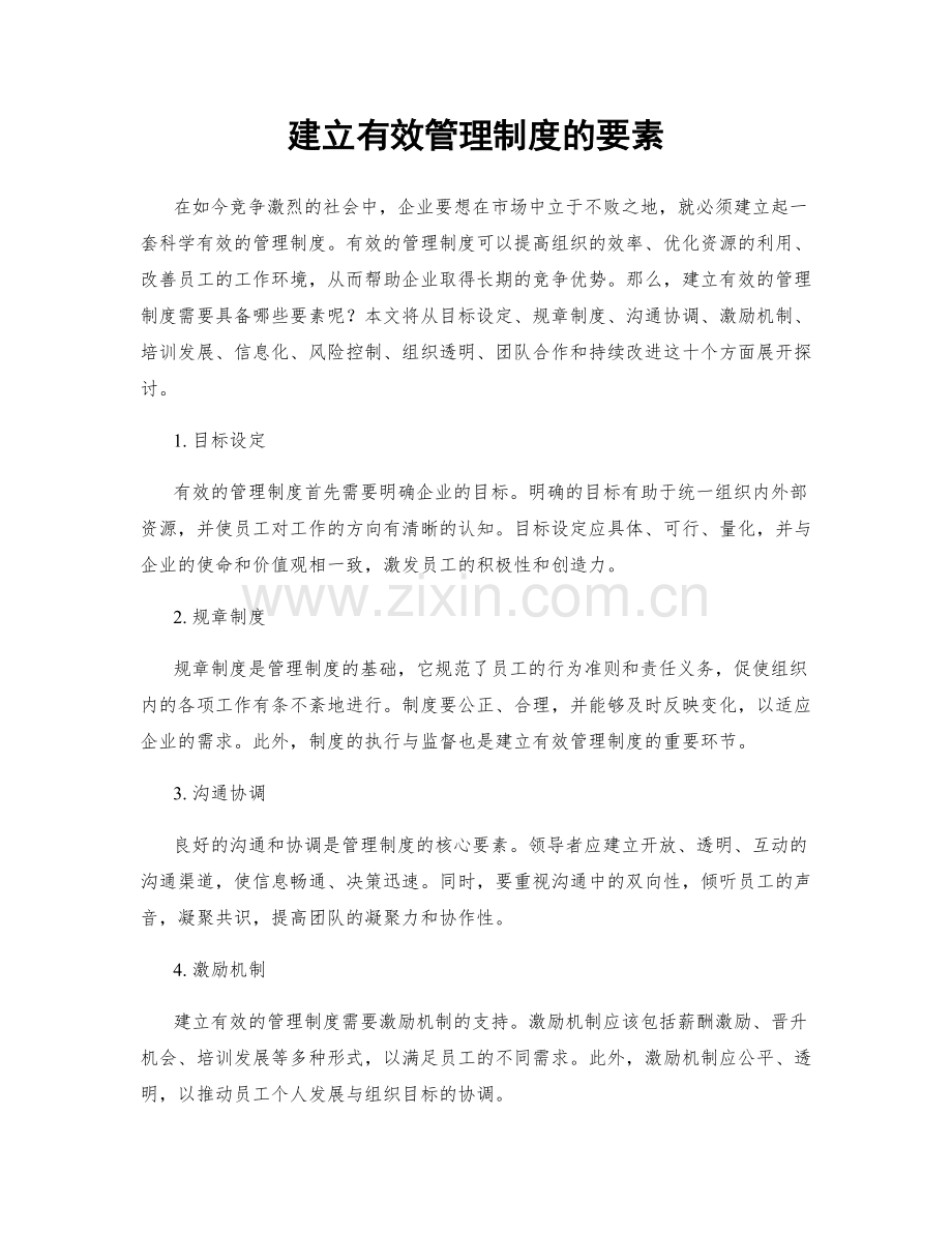 建立有效管理制度的要素.docx_第1页