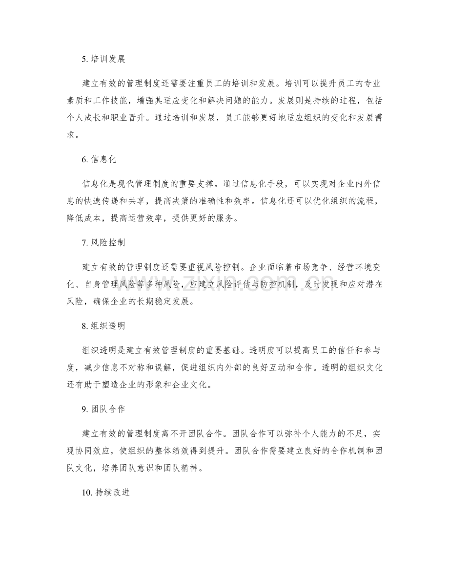 建立有效管理制度的要素.docx_第2页