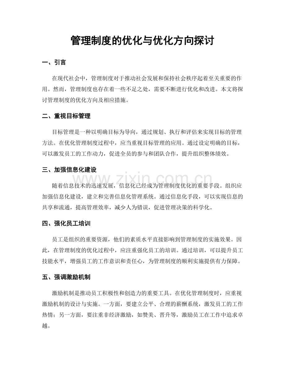 管理制度的优化与优化方向探讨.docx_第1页