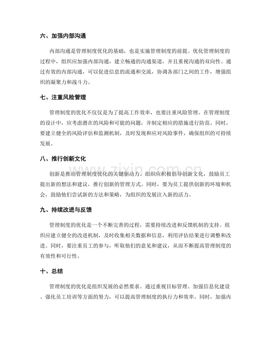 管理制度的优化与优化方向探讨.docx_第2页