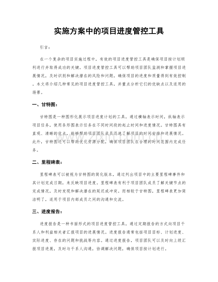 实施方案中的项目进度管控工具.docx_第1页