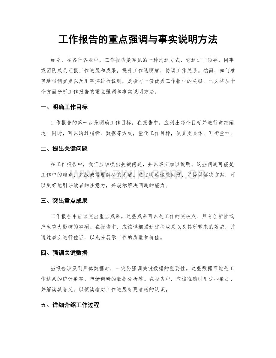 工作报告的重点强调与事实说明方法.docx_第1页