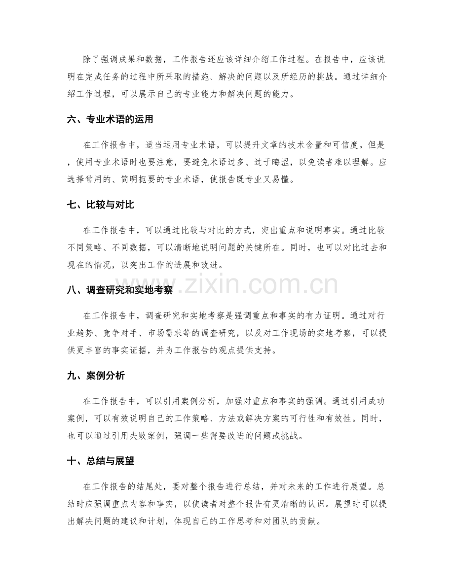 工作报告的重点强调与事实说明方法.docx_第2页