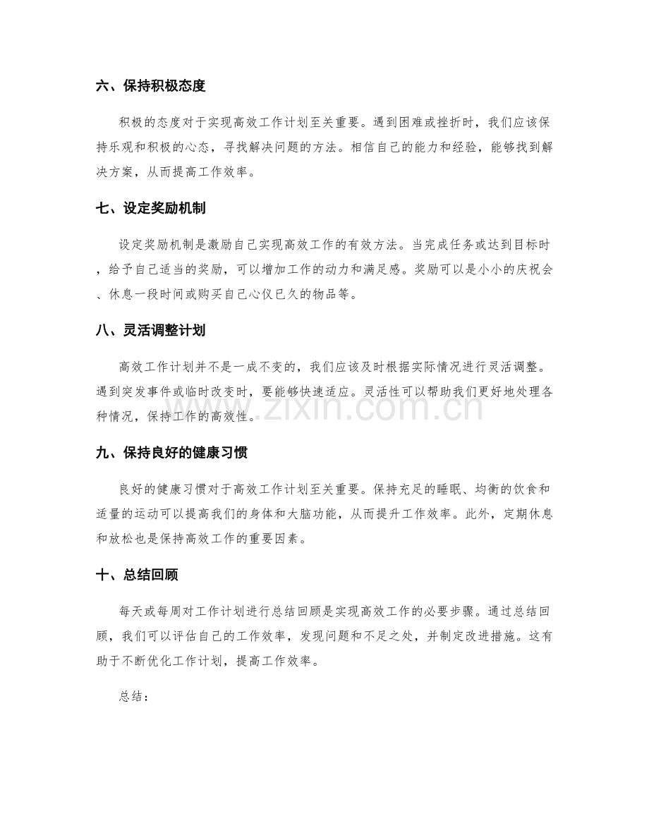 高效工作计划的方法与技能.docx_第2页