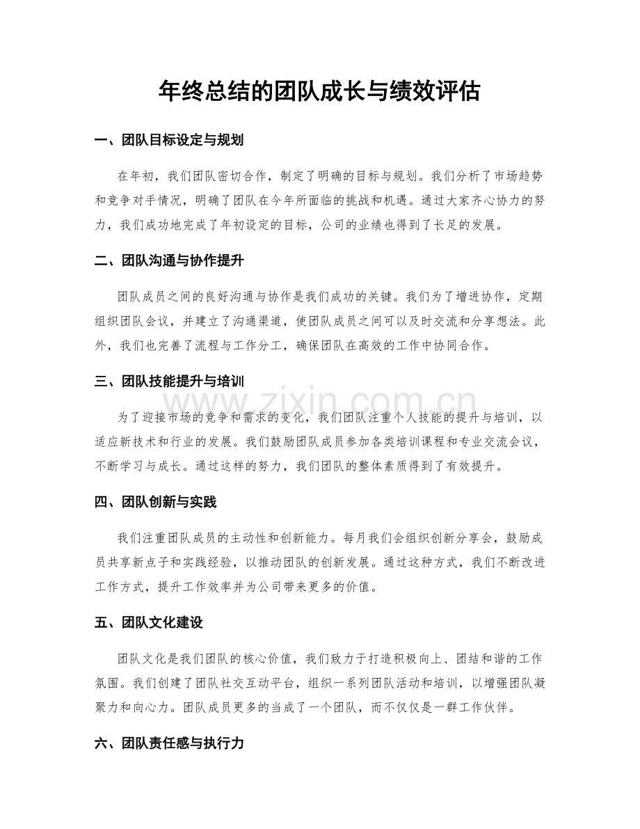 年终总结的团队成长与绩效评估.docx_第1页