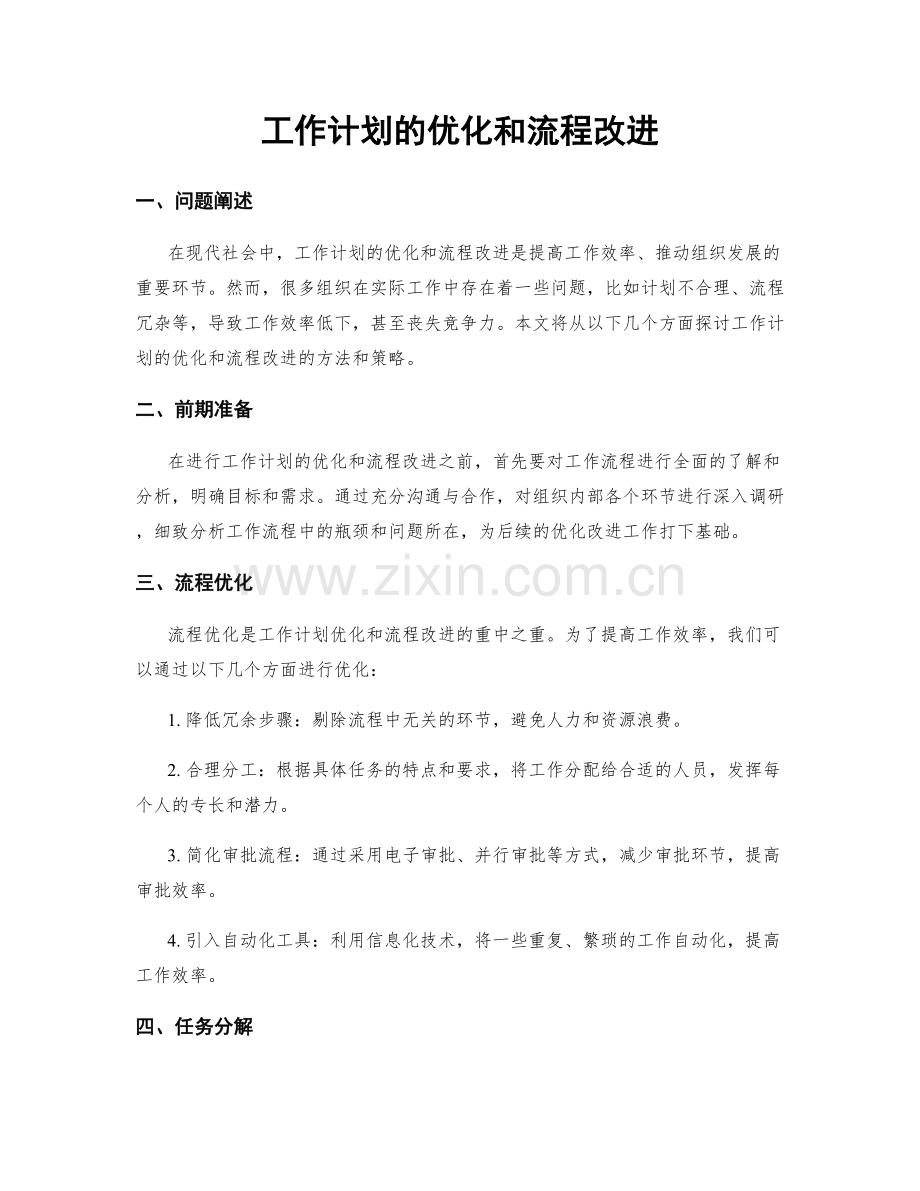 工作计划的优化和流程改进.docx_第1页