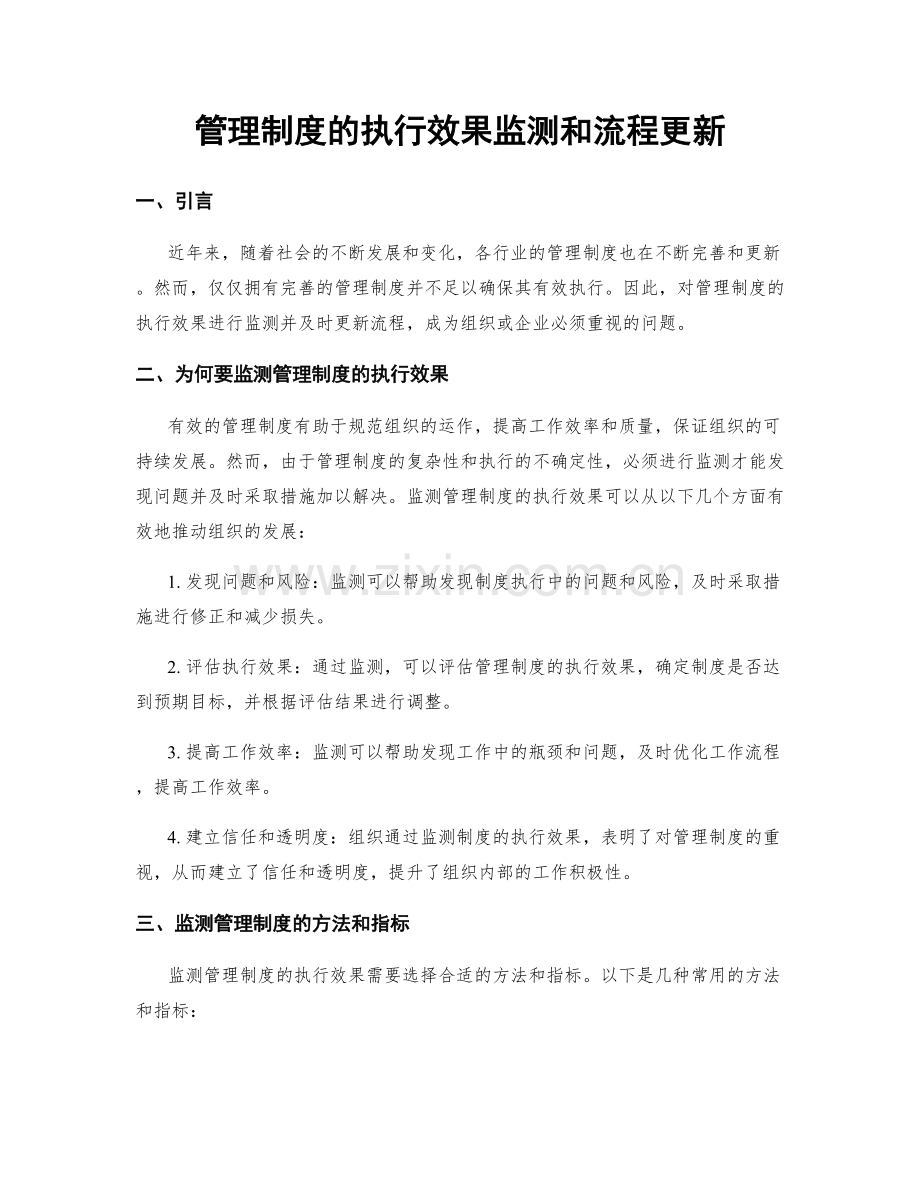 管理制度的执行效果监测和流程更新.docx_第1页