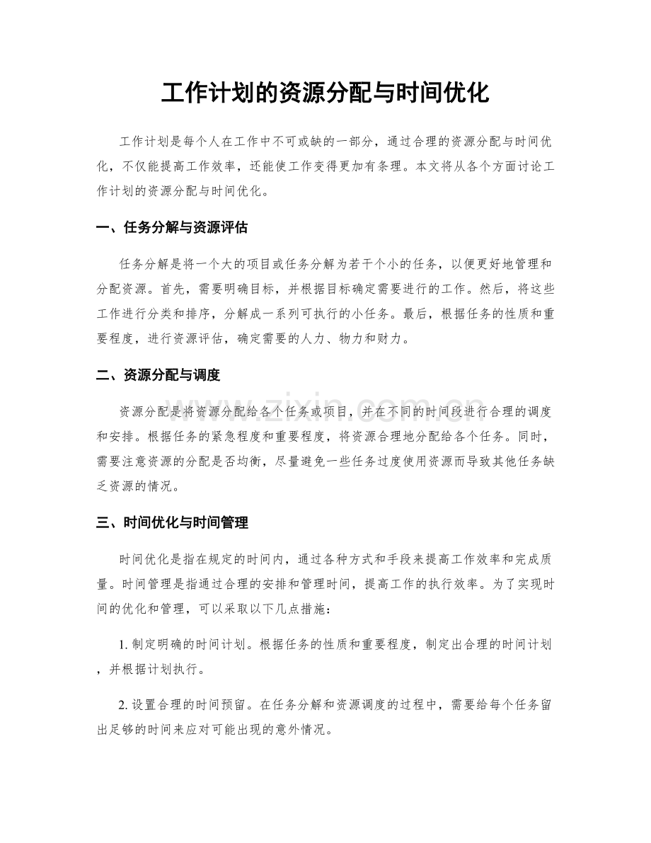 工作计划的资源分配与时间优化.docx_第1页