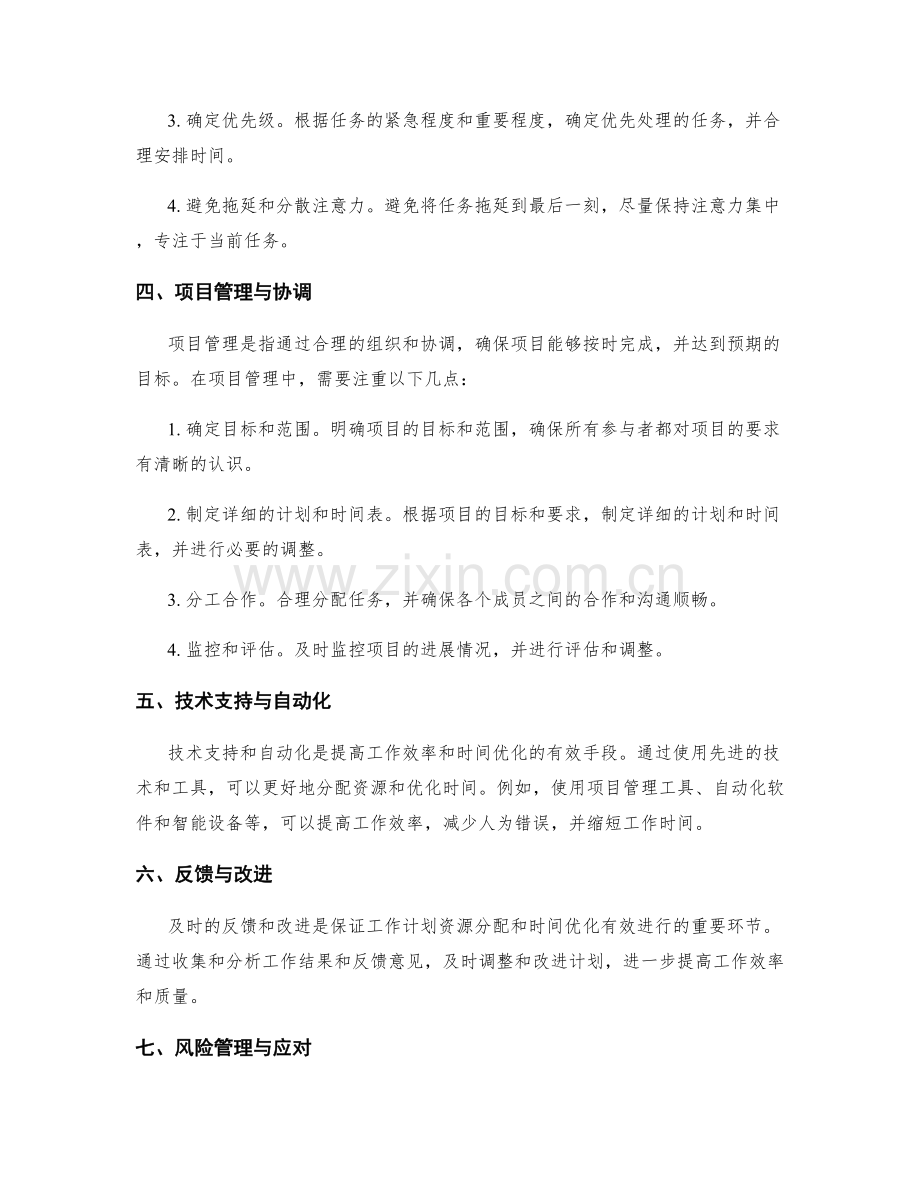 工作计划的资源分配与时间优化.docx_第2页