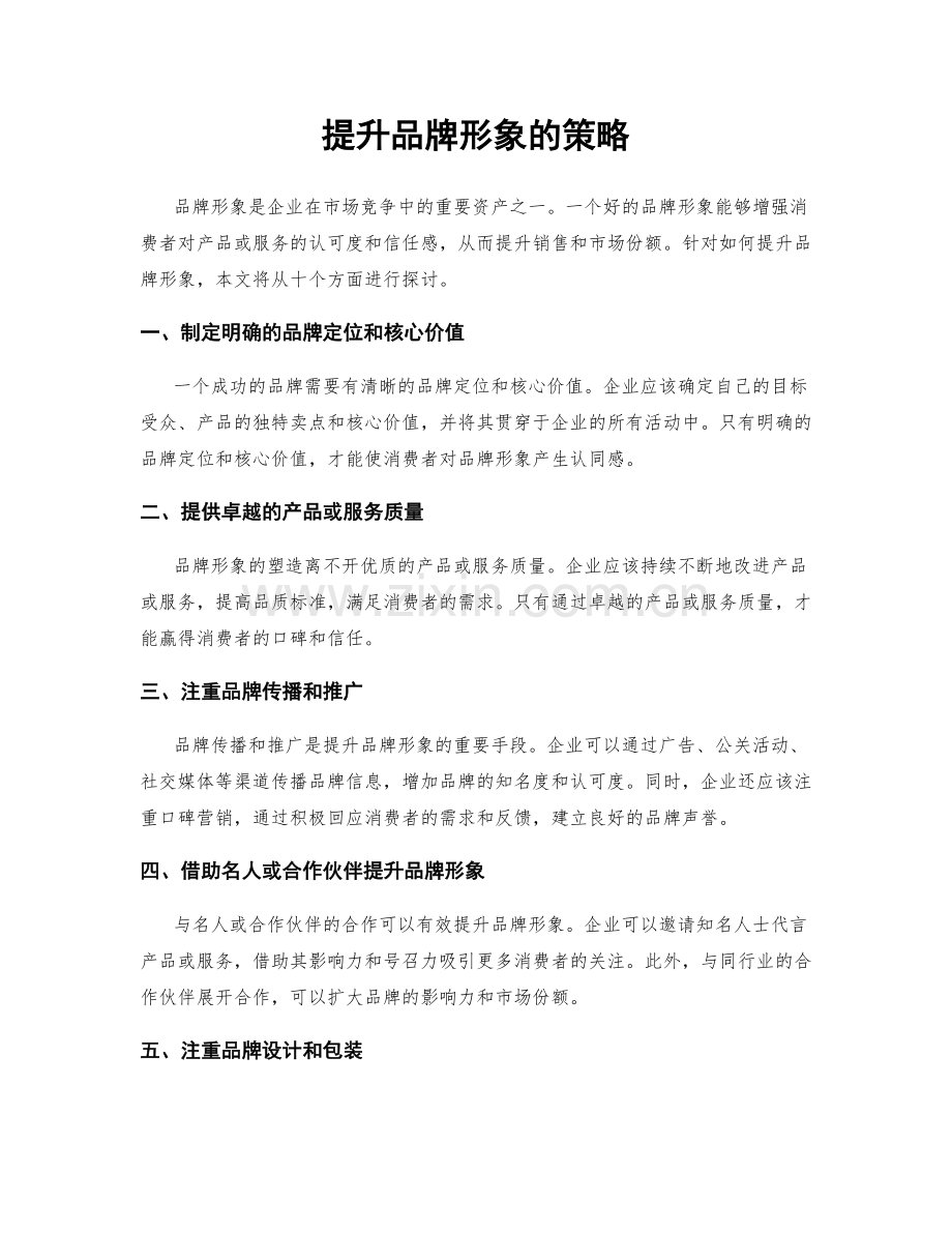 提升品牌形象的策略.docx_第1页