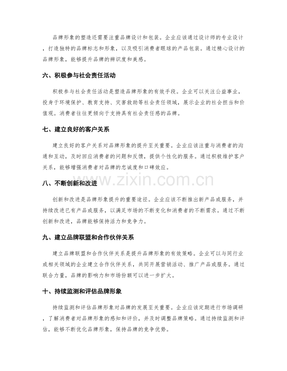 提升品牌形象的策略.docx_第2页