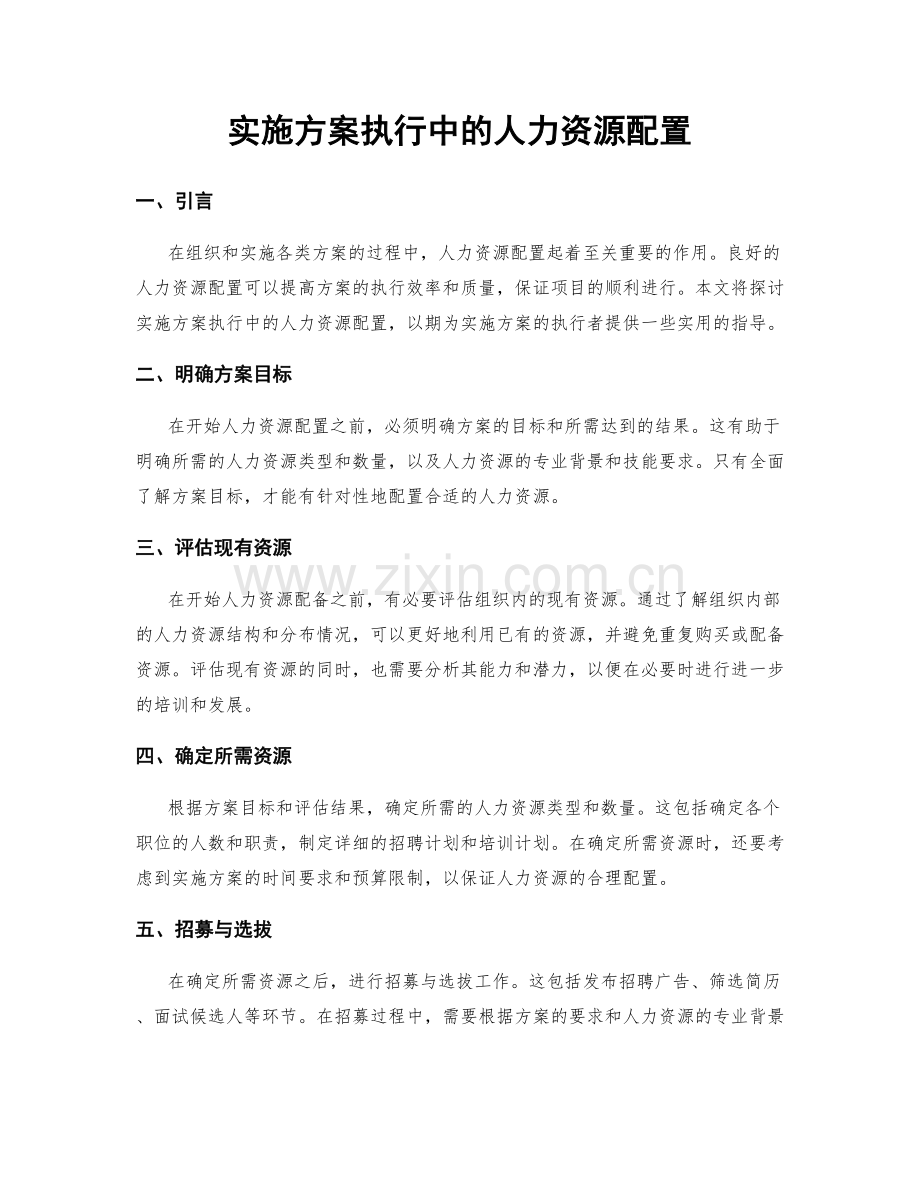 实施方案执行中的人力资源配置.docx_第1页