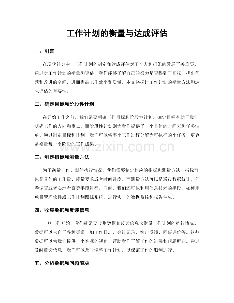 工作计划的衡量与达成评估.docx_第1页