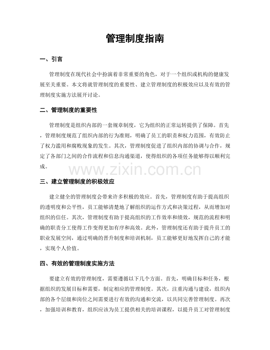 管理制度指南.docx_第1页