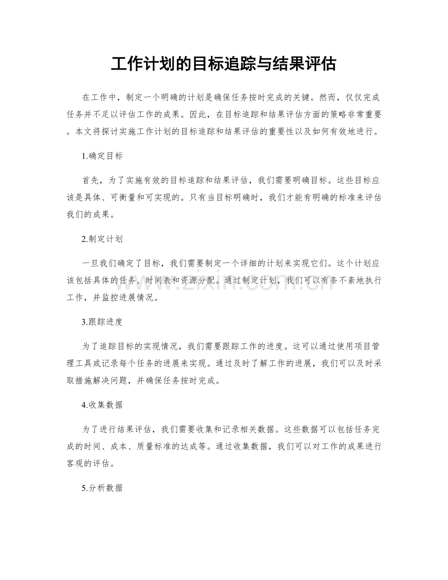 工作计划的目标追踪与结果评估.docx_第1页