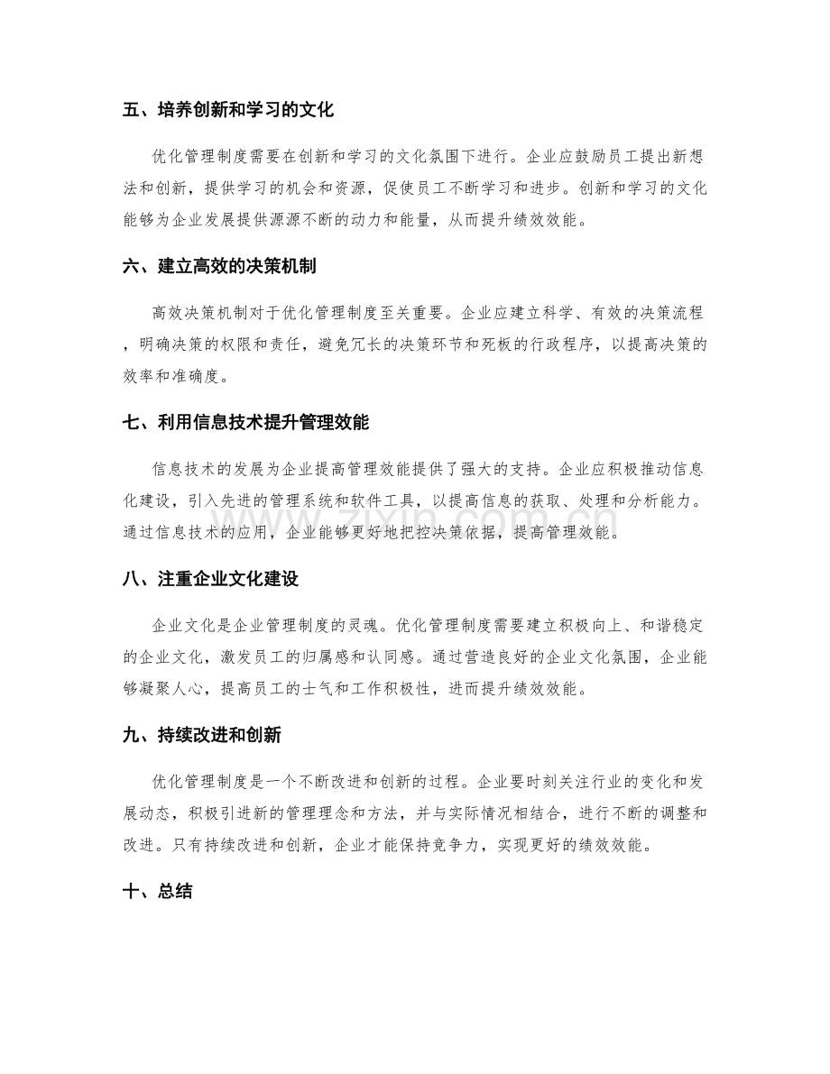 优化管理制度提升绩效效能.docx_第2页