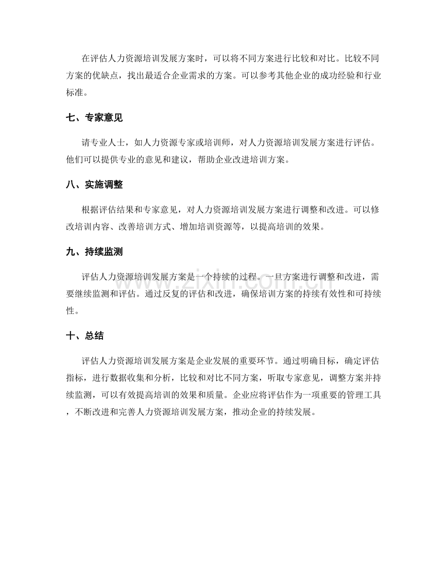 人力资源培训发展方案评估方法.docx_第2页