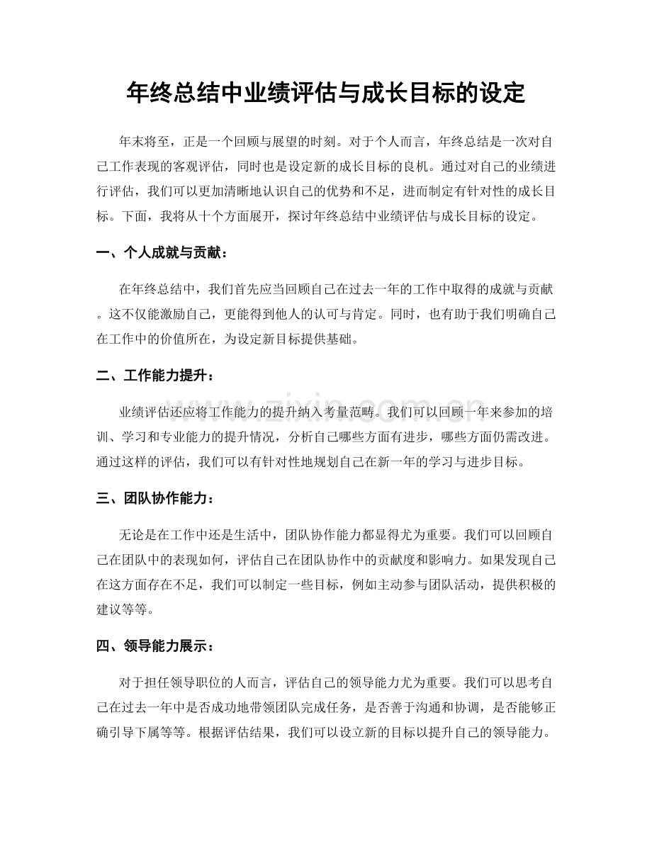 年终总结中业绩评估与成长目标的设定.docx_第1页