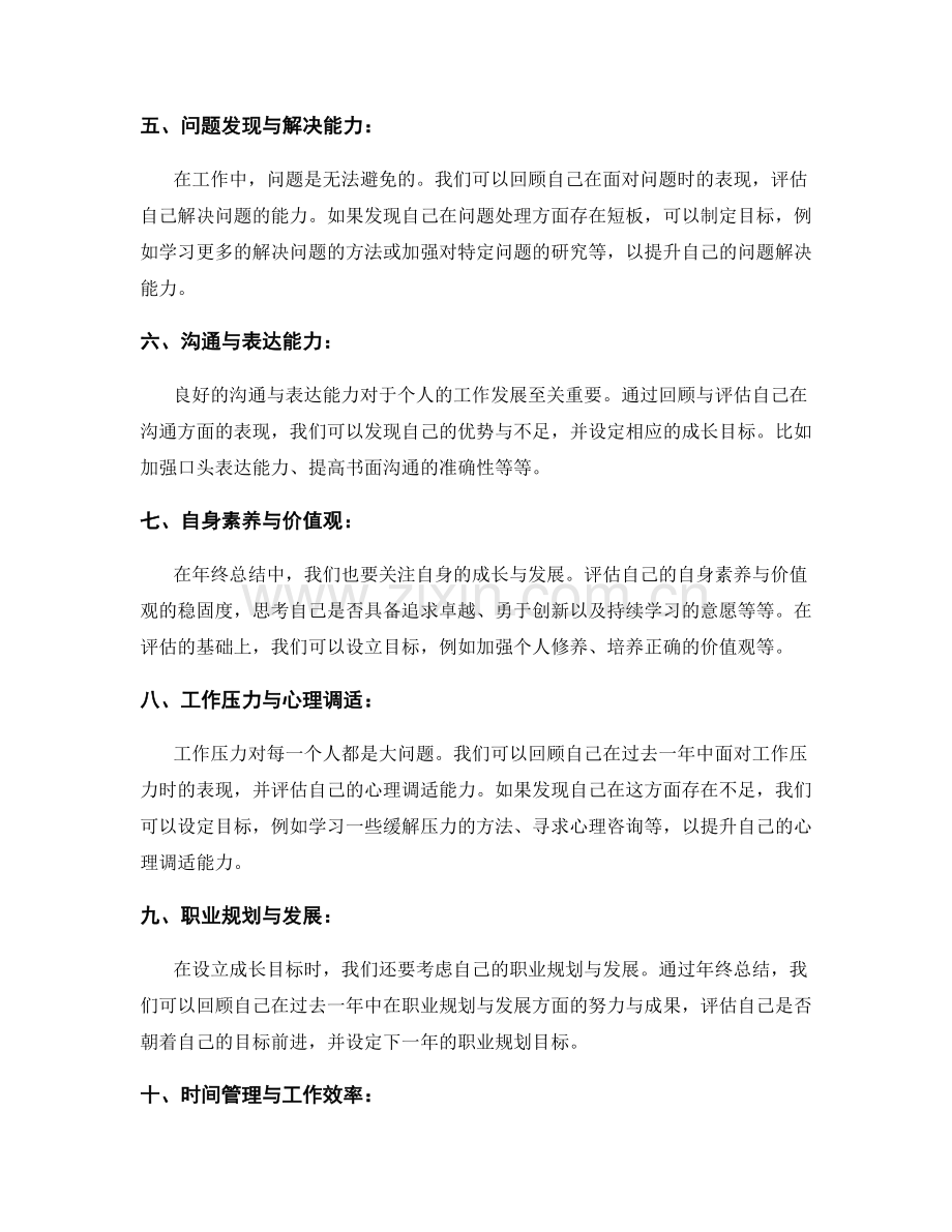 年终总结中业绩评估与成长目标的设定.docx_第2页